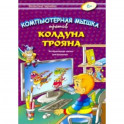 Компьютерная мышка против колдуна Трояна