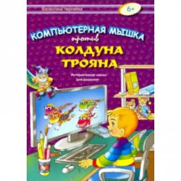 Компьютерная мышка против колдуна Трояна