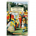 Алиса в Стране чудес. Алиса в Зазеркалье