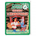 Самые лучшие сказки о животных