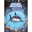 Морские животные в комиксах. Том 1