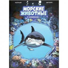 Морские животные в комиксах. Том 1