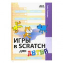 Игры в Scratch для детей