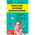 Проектное обучение дошкольников