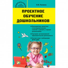 Проектное обучение дошкольников
