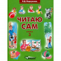 Читаю сам. Книга для чтения. В 3-х книгах. Книга 3