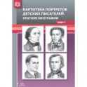 Картотека портретов детских писателей. Краткие биографии. Выпуск 2. ФГОС