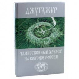 Джугджур. Таинственный хребет на востоке России. Географическое описание необитаемых гор и рек