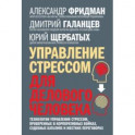 Управление стрессом для делового человека