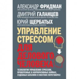 Управление стрессом для делового человека