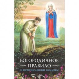 Богородичное правило. Пяточисленные молитвы