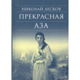 Прекрасная Аза