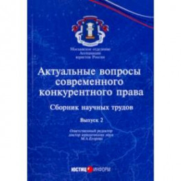 Актуальные вопросы современного конкурентного права. Выпуск 2