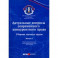 Актуальные вопросы современного конкурентного права. Выпуск 2