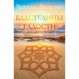 Властелины радости