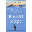 Быть в этом мире. Книга-напоминание о том, зачем мы здесь