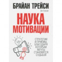 Наука мотивации. Стратегии и приемы, благодаря которым мечты становятся судьбой