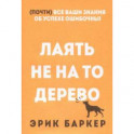 Лаять не на то дерево