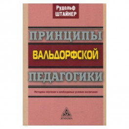 Принципы вальдорфской педагогики. Методика обучения и необходимые условия воспитания
