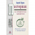 Пастернак на эзотерическом перекрестке. Масонство и алхимия в "Докторе Живаго"