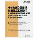 Финансовый менеджмент и управленческий учет для руководителей и бизнесменов
