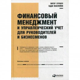 Финансовый менеджмент и управленческий учет для руководителей и бизнесменов