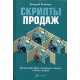 Скрипты продаж. Готовые сценарии "холодных" звонков и личных встреч