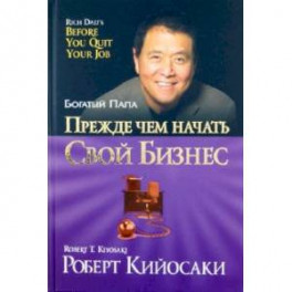 Прежде чем начать свой бизнес