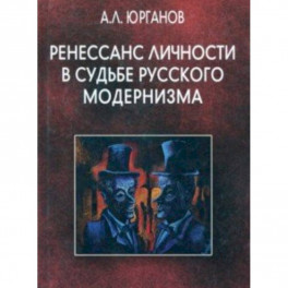 Ренессанс личности в судьбе русского модернизма