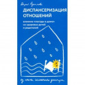 Диспансеризация отношений. Влияние "погоды в доме" на здоровье детей и родителей