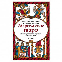 Марсельское таро. Руководство для гадания и чтения карт (78 карт + инструкция в коробке)