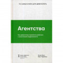 Агентства. Как девелоперу правильно работать с агентствами недвижимости