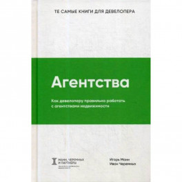 Агентства. Как девелоперу правильно работать с агентствами недвижимости