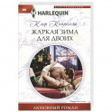 Жаркая зима для двоих