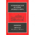 Империя Августа 43 г до н.э - 69 г. н. э. Комплект из 2-х книг