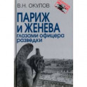 Париж и Женева глазами офицера разведки