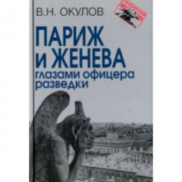 Париж и Женева глазами офицера разведки