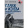 Париж и Женева глазами офицера разведки
