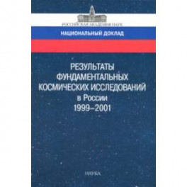 Результаты фундаментальных космических исследований в России. 1999-2001. Национальный доклад