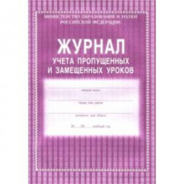 Журнал учета пропущенных и замещённых уроков