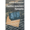 Ошибка польского Купидона