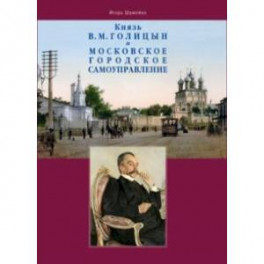 Князь В.М. Голицын и московское городское самоуправление