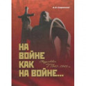 На войне как на войне... Свердловская область в 1941-1945 гг.