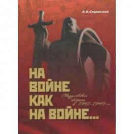 На войне как на войне... Свердловская область в 1941-1945 гг.