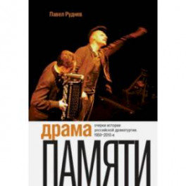 Драма памяти. Очерки истории российской драматургии. 1950-2010-е