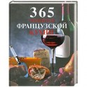 365 рецептов французской кухни