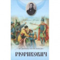 Рюрикович. Сказание о герое. Психологические этюды
