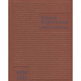 Мой дневник. Том 2. 1930-1941
