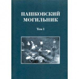Пашковский могильник № 1. Том 1. Раскопки Пашковского могильника №1 в 1947-1949 гг.