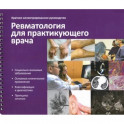 Краткое иллюстрированное руководство «Ревматология для практикующего врача»